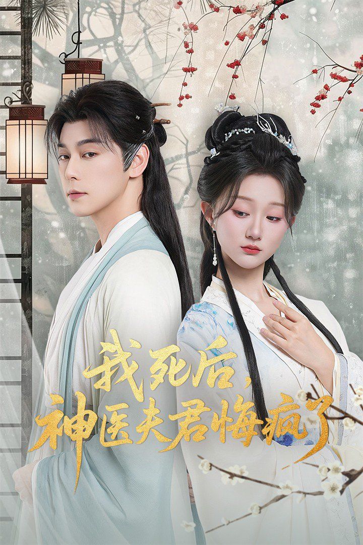 我死后神醫夫君悔瘋了（甘草劇毒不及君心）(全集)