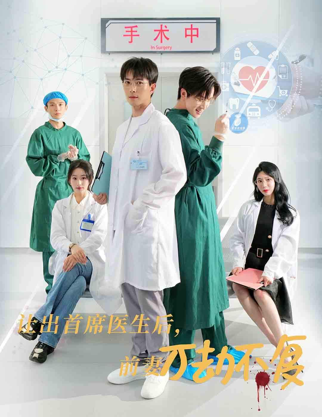 讓出首席醫生后妻子萬劫不復(全集)