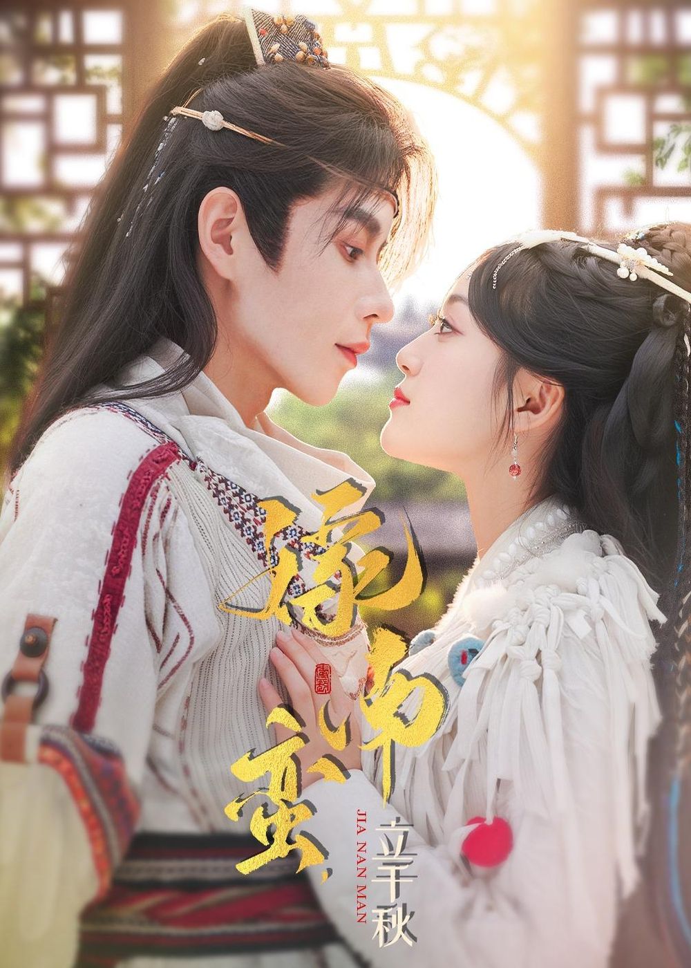 嫁南蠻，立千秋(全集)