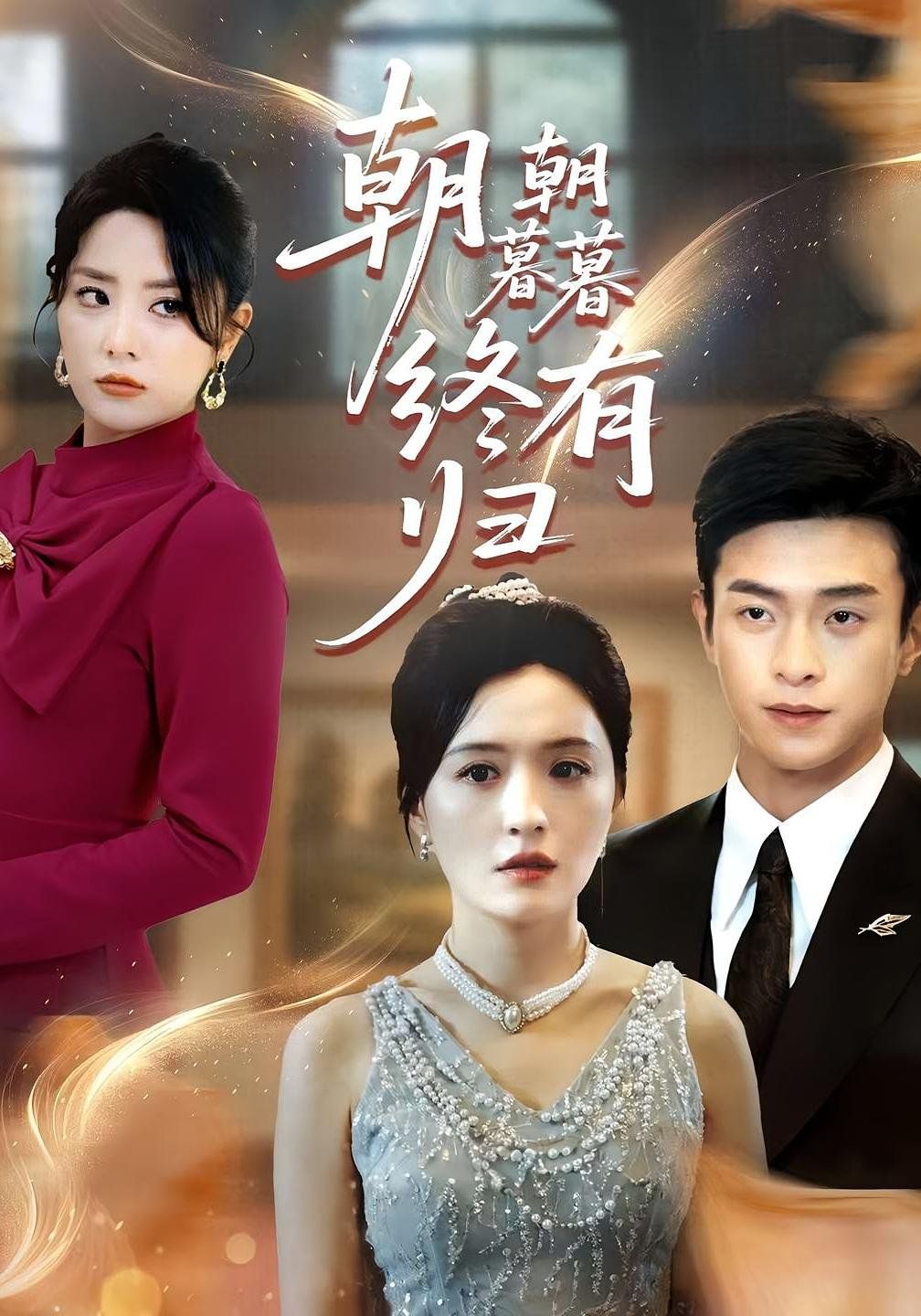 朝朝暮暮終有歸(全集)