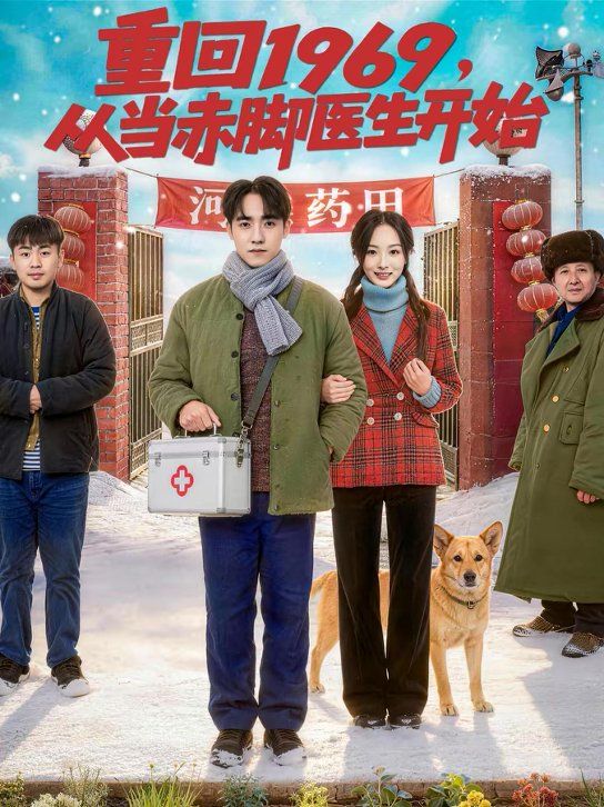 重回1969，從當赤腳醫生開始(全集)