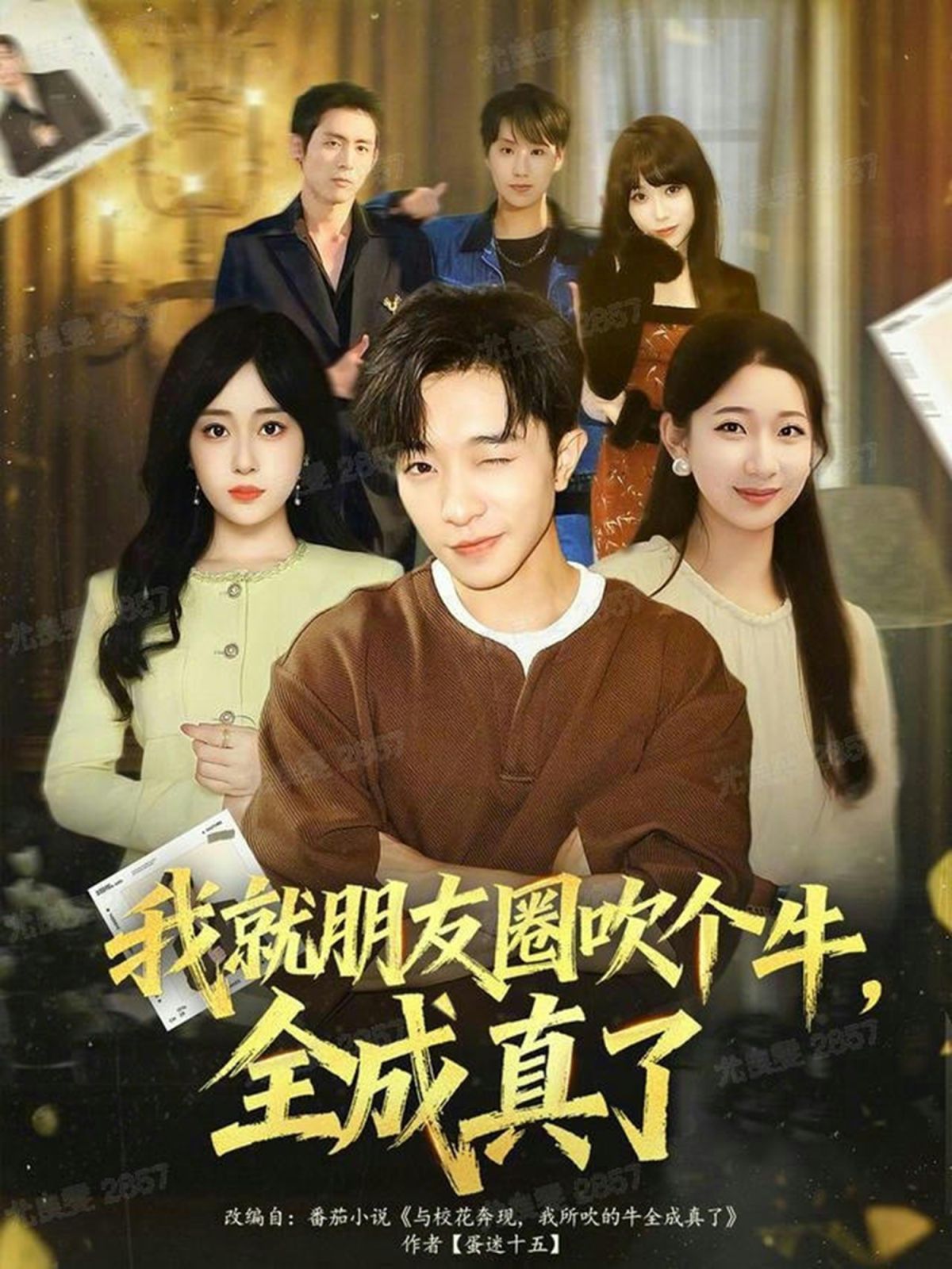 我就朋友圈吹個(gè)牛全成真了(全集)