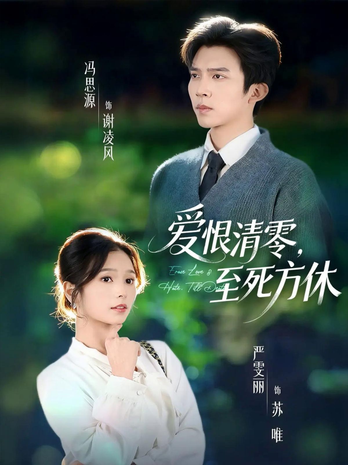 愛恨清零，至死方休（風雪長眠舊故里）(全集)