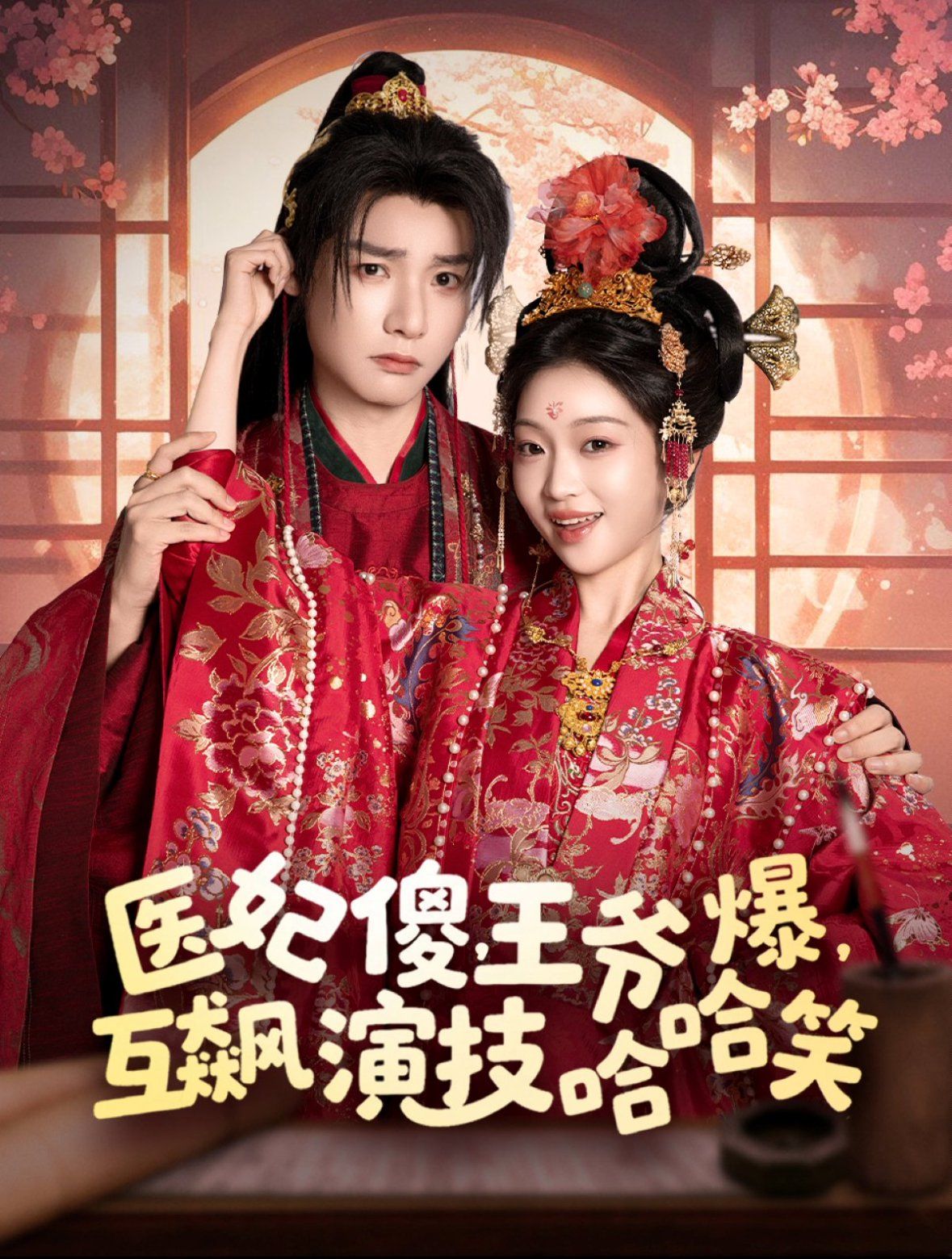 醫妃傻王爺爆互飆演技哈哈笑(全集)