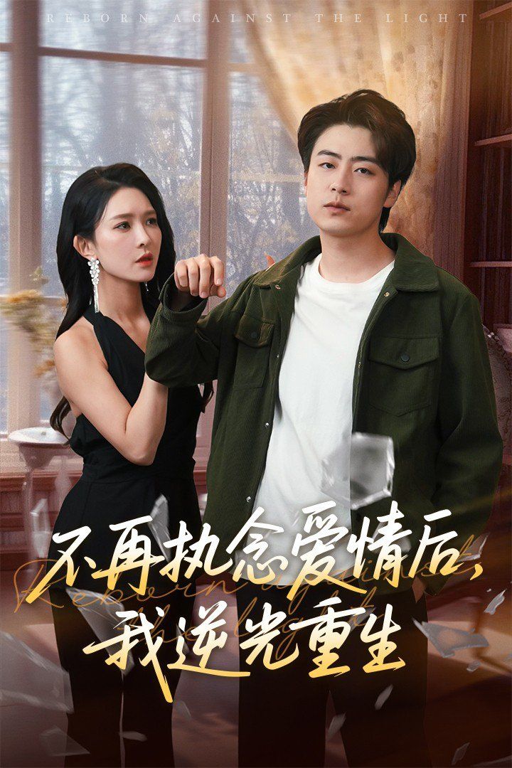 不再執(zhí)念愛情后我逆光重生(全集)