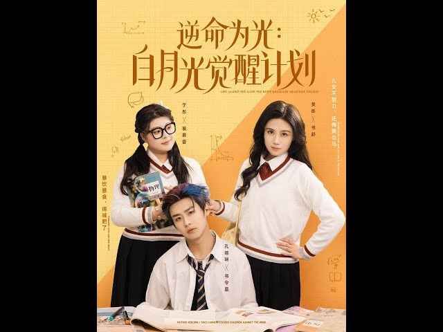 逆命為光：白月光覺醒計(jì)劃(全集)