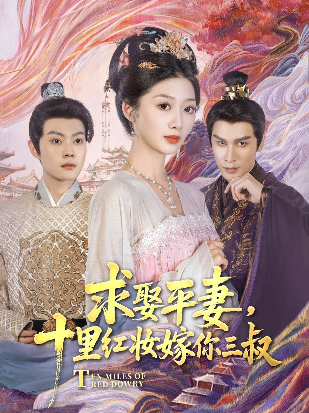 求娶平妻，十里紅妝嫁你三叔(全集)