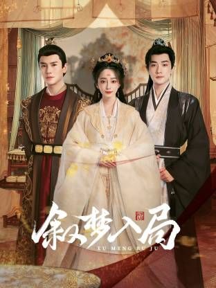 敘夢入局(全集)