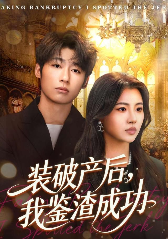 破產后，我鑒渣成功(全集)