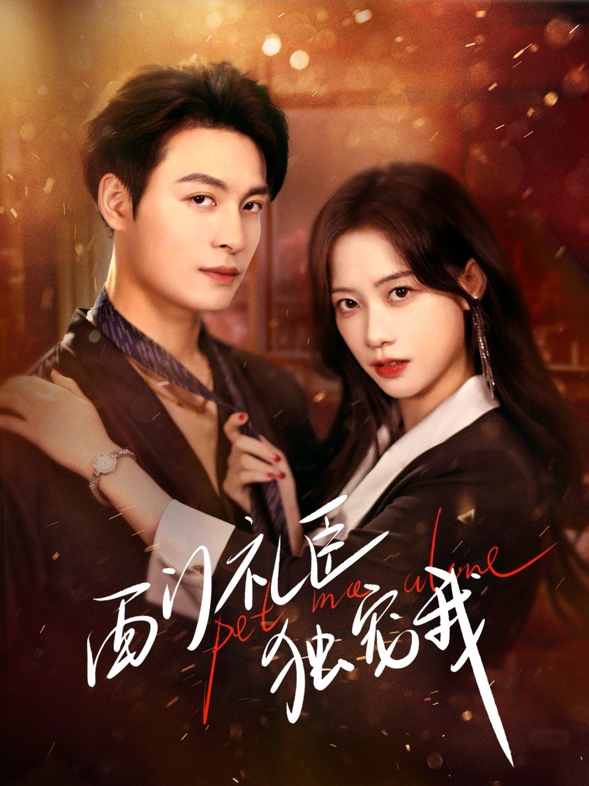 西門(mén)禮臣獨(dú)寵我(全集)