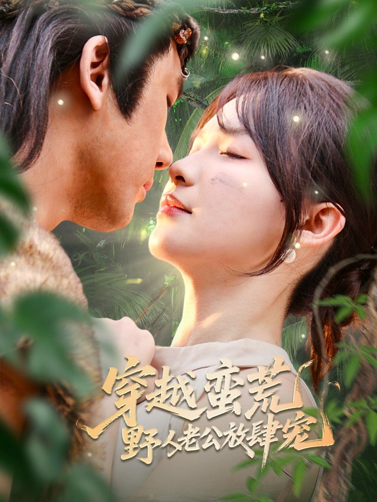 穿越蠻荒野人老公放肆寵(全集)