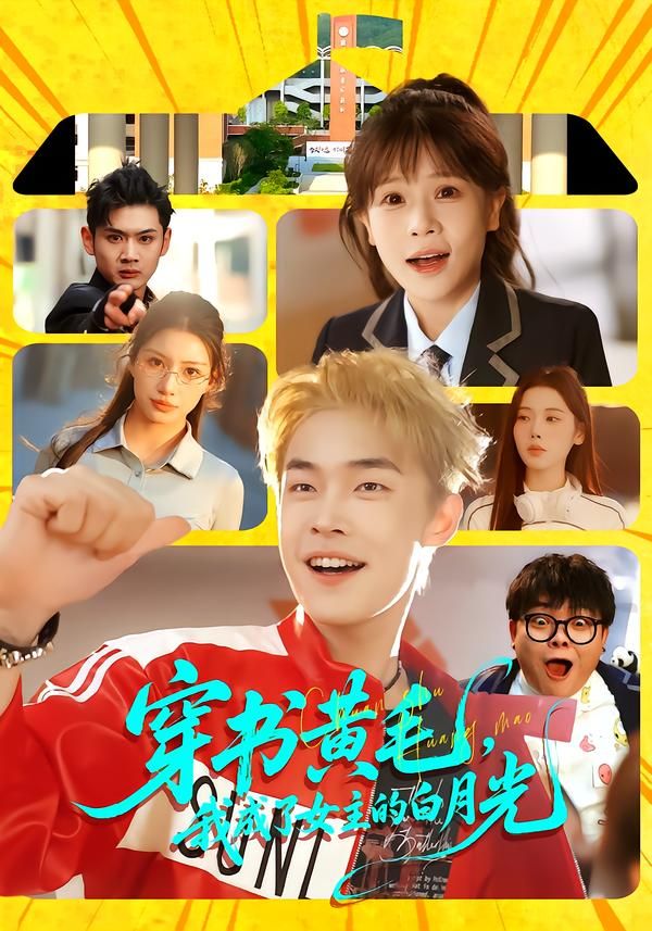 穿書黃毛，我成了女主的白月光(全集)