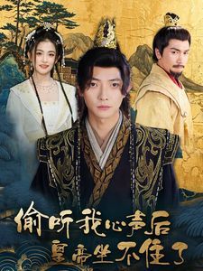 偷聽(tīng)我心聲后皇帝坐不住了(全集)
