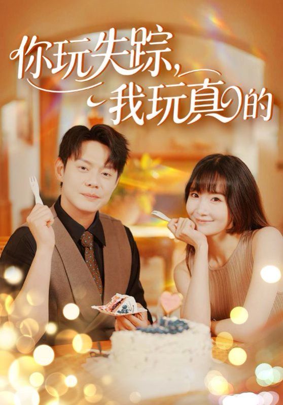 你玩失蹤，我玩真的(全集)