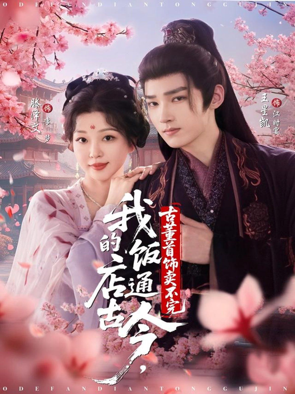 我的飯店通古今，古董首飾賣不完(全集)