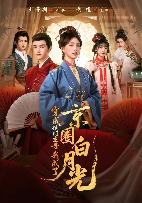 穿成侯門(mén)主母，我成了京圈白月光(全集)