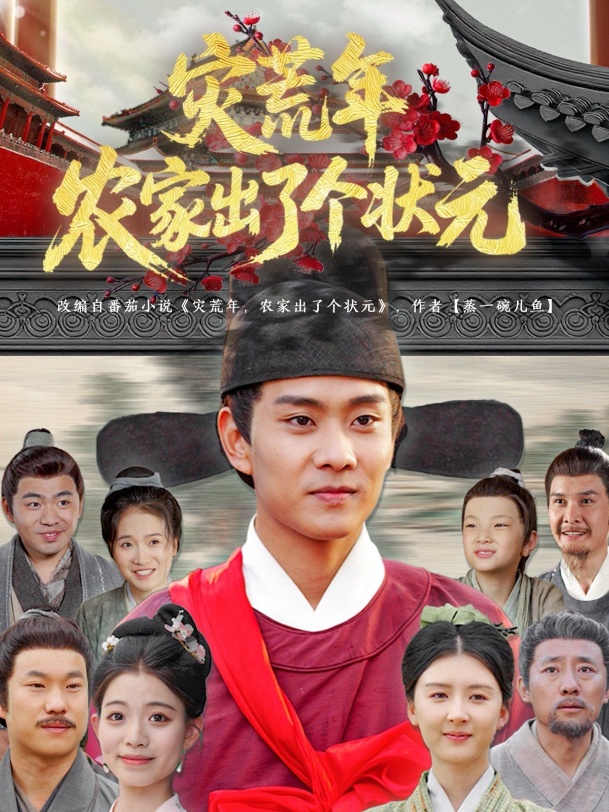 災荒年農家出了個狀元(全集)