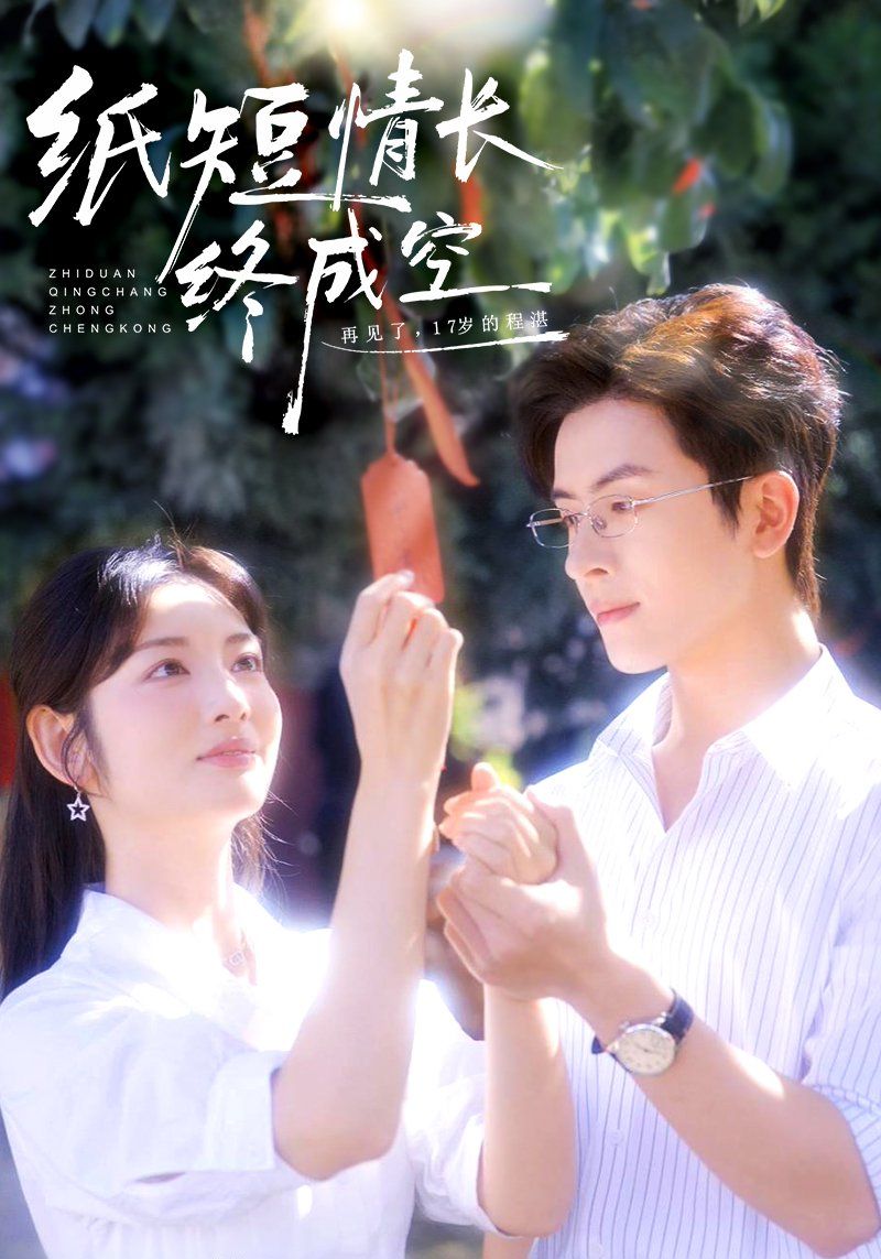 紙短情長終成空（青春燼，故人疏）(全集)