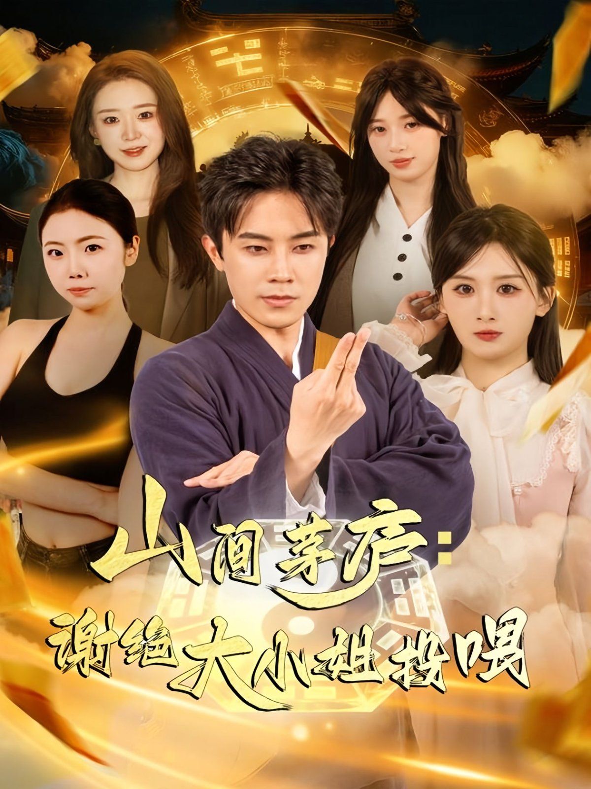 山間茅廬謝絕大小姐投喂(全集)