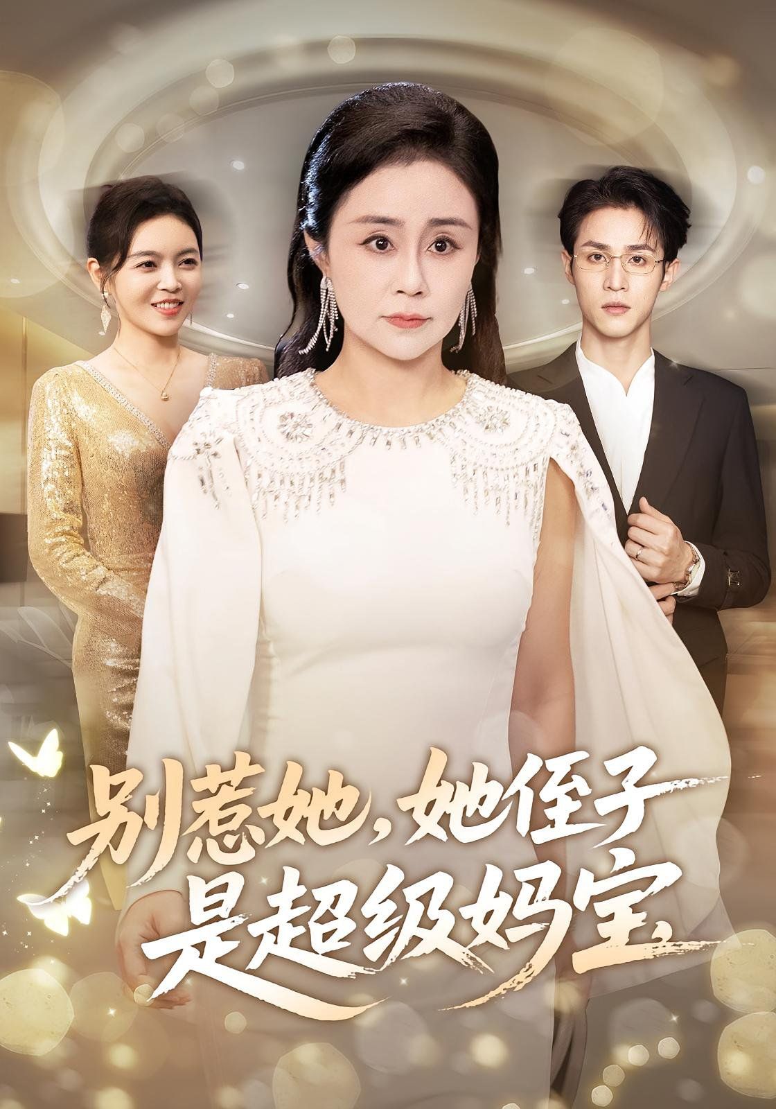 別惹她她侄子是超級媽寶(全集)