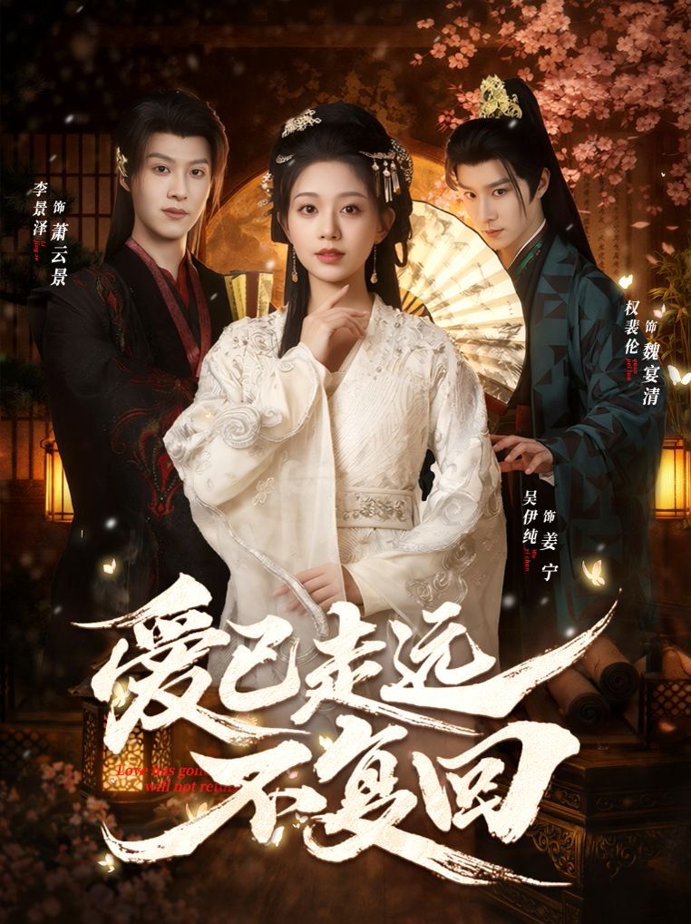 愛已走遠(yuǎn)不復(fù)回(全集)