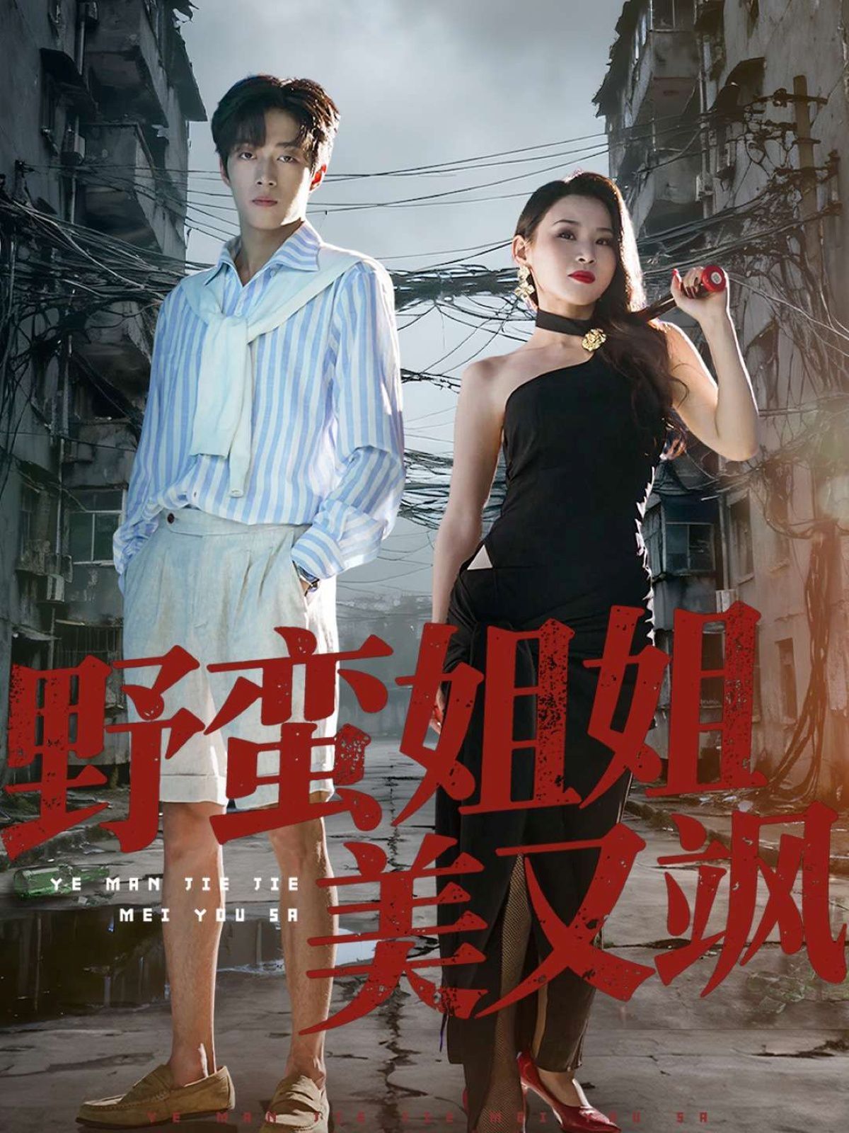 野蠻姐姐美又颯(全集)