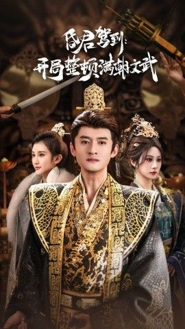 昏君駕到開局整頓滿朝文武（帝王覺醒錄）(全集)