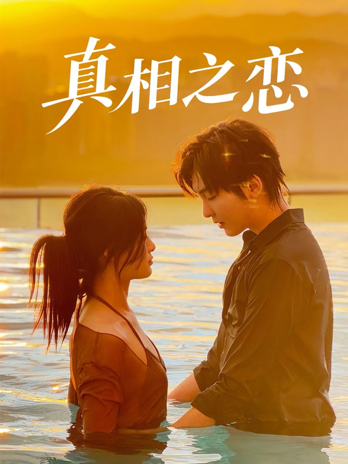 真相之戀(全集)