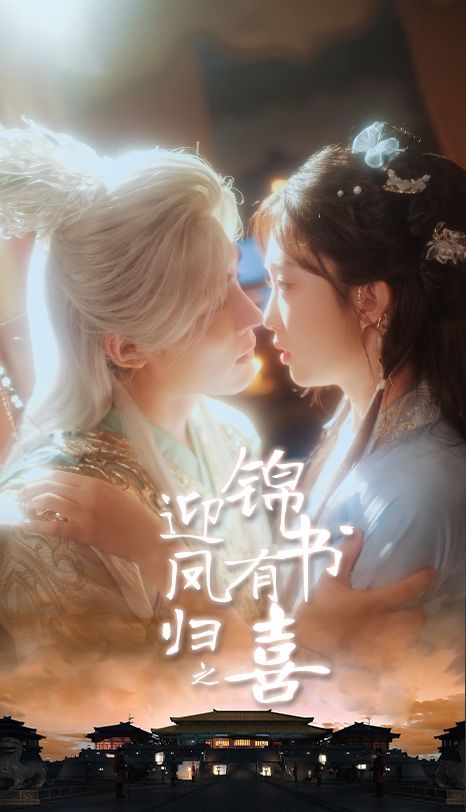 鳳歸之錦書有喜(全集)