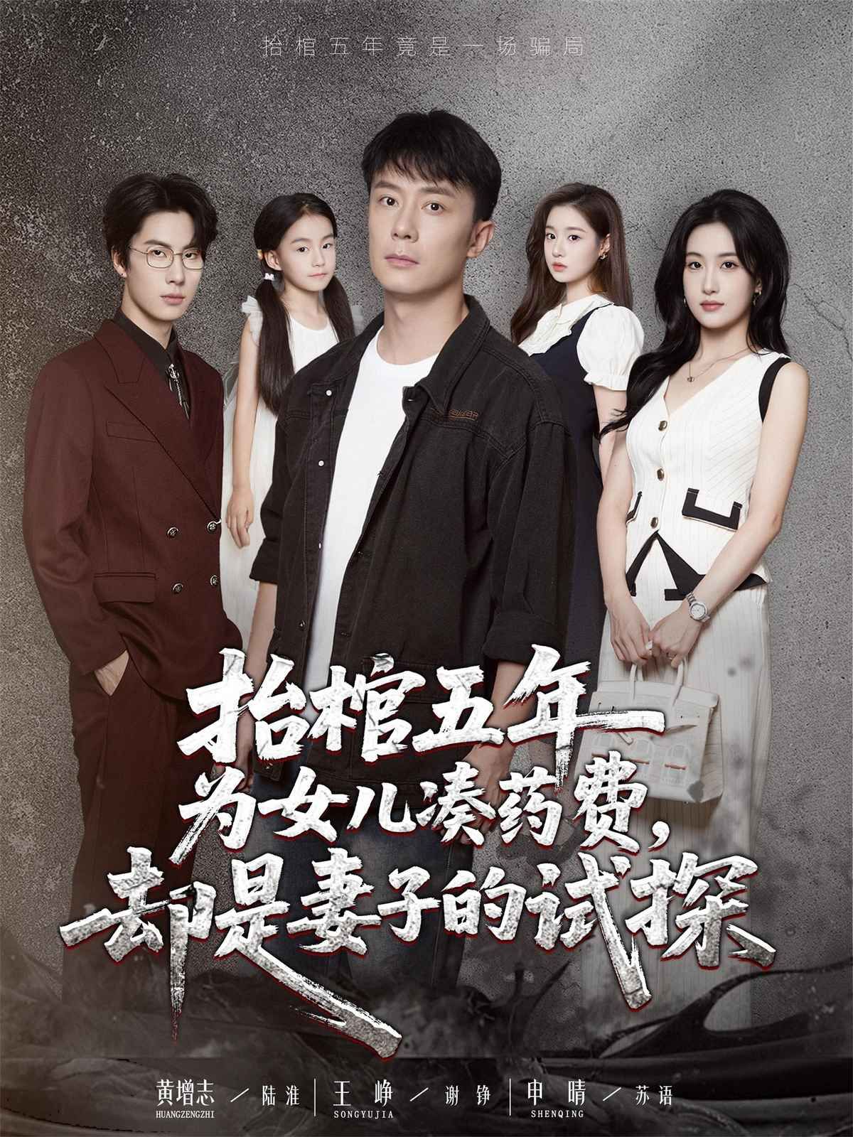 抬棺五年為女兒湊藥費卻是妻子的試探(全集)