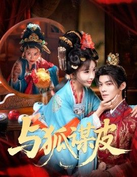 你是黃鼠狼，但我是狐貍精，與狐謀皮(全集)