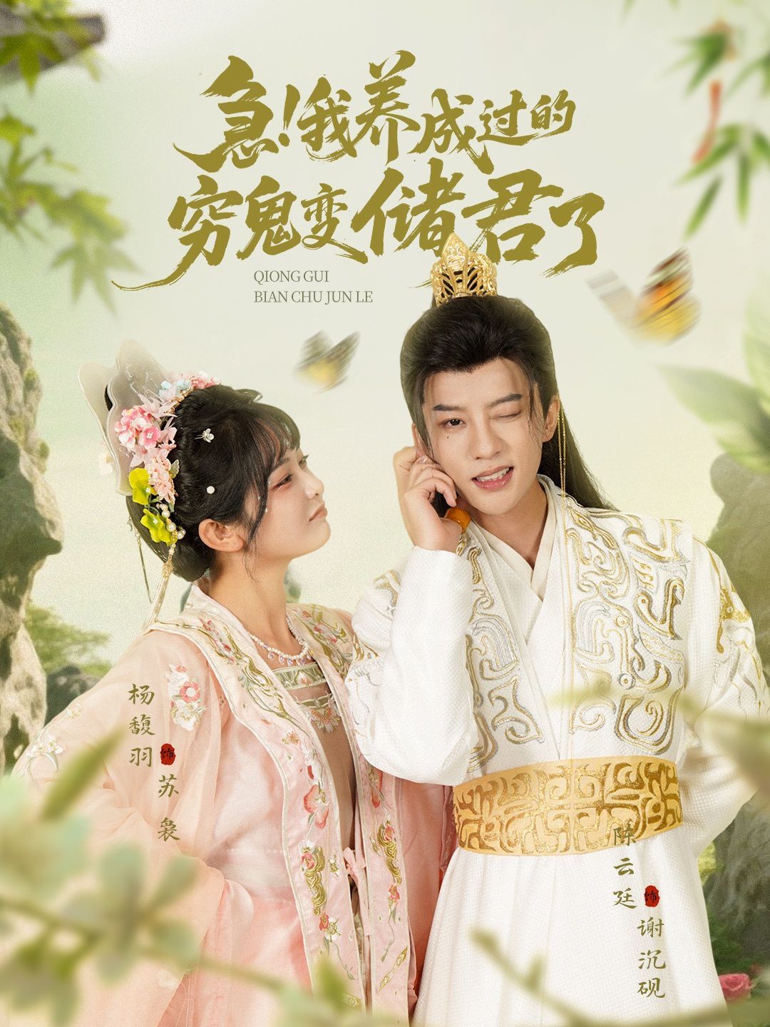 急我養(yǎng)成過的窮鬼變儲(chǔ)君了(全集)