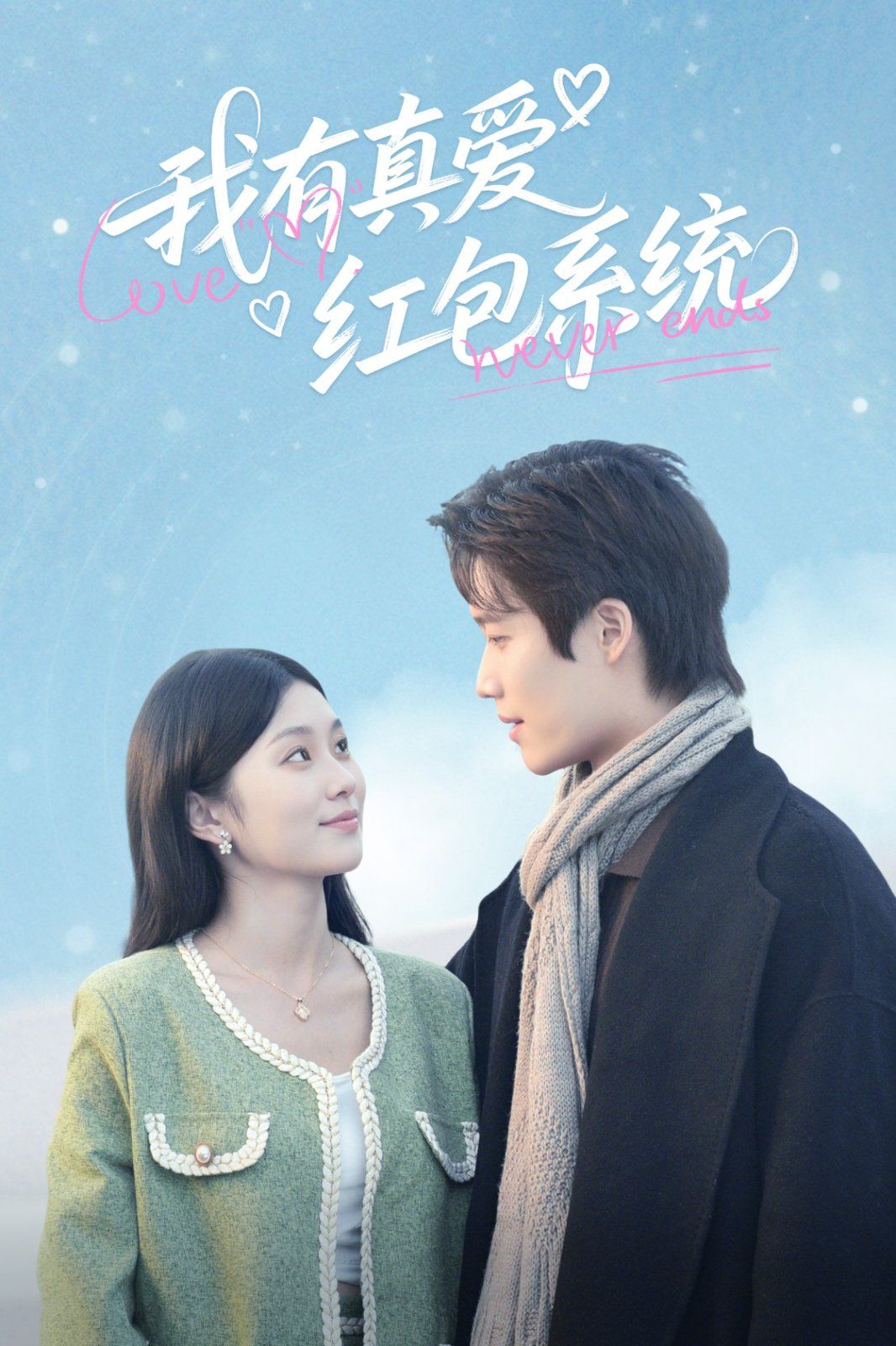 我有真愛紅包系統(全集)