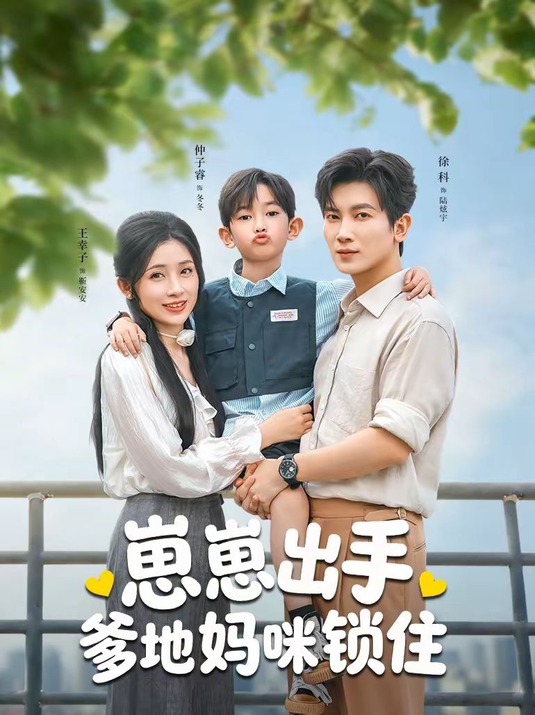 崽崽出手，爹地媽咪鎖住(全集)