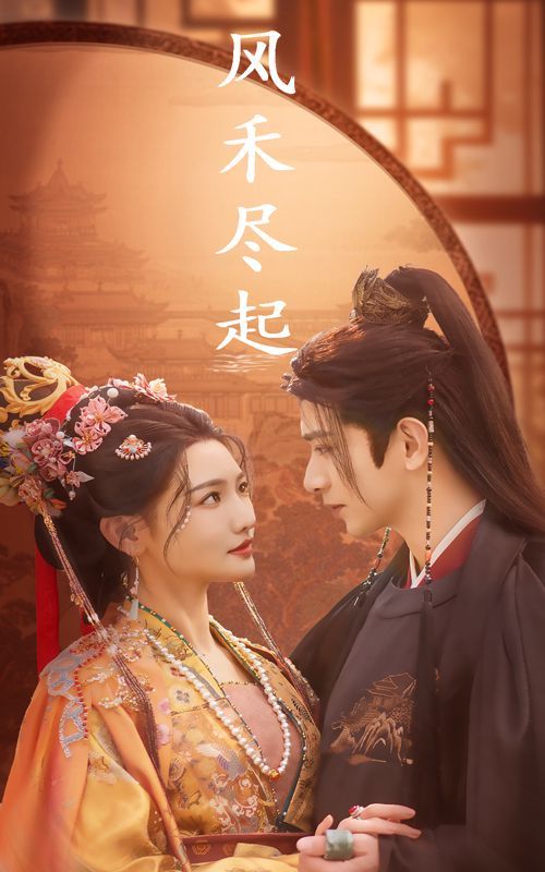 風禾盡起(全集)