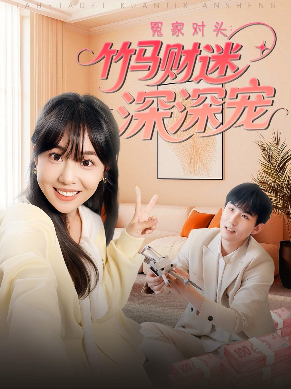 冤家對頭：竹馬財迷深深寵(全集)