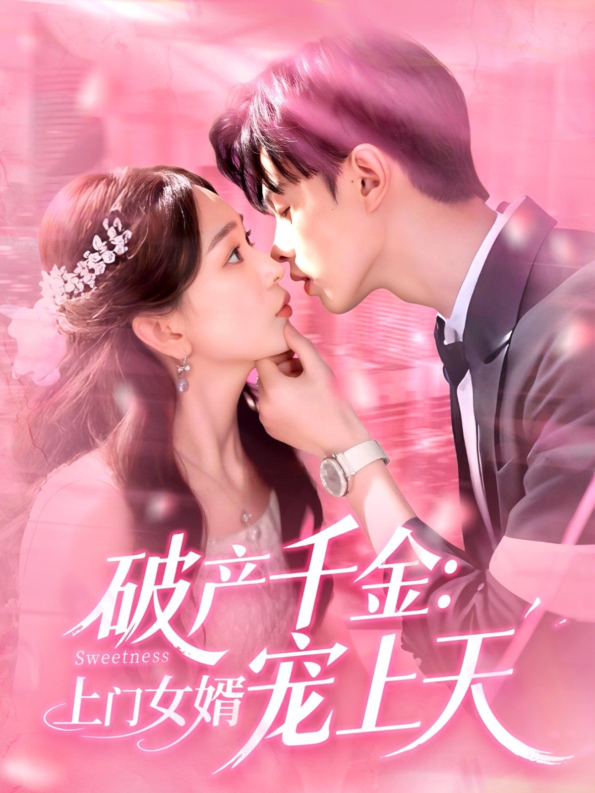 破產千金上門女婿寵上天(全集)