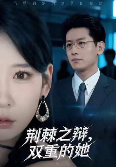 荊棘之辯，雙重的她(全集)