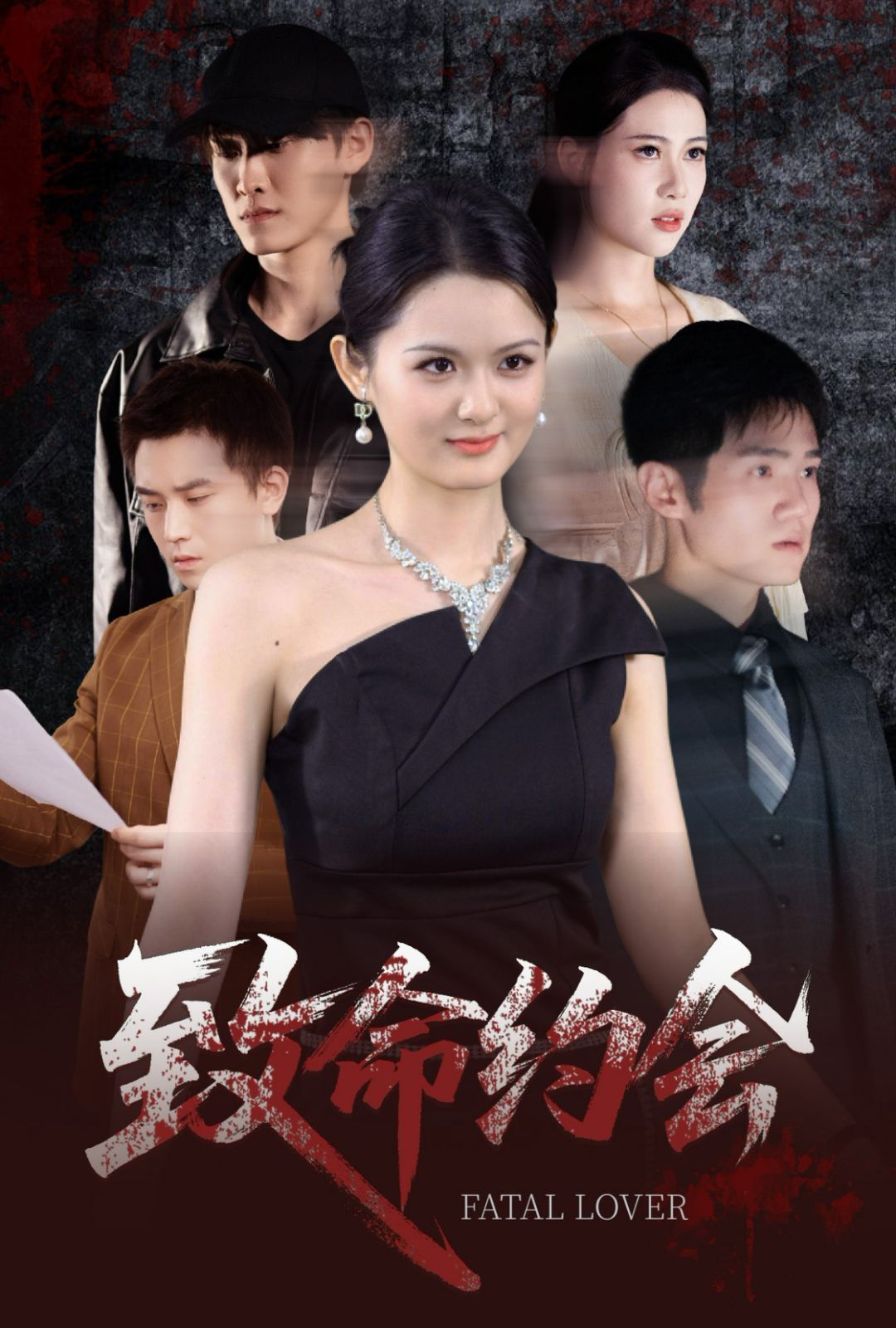 致命約會(全集)