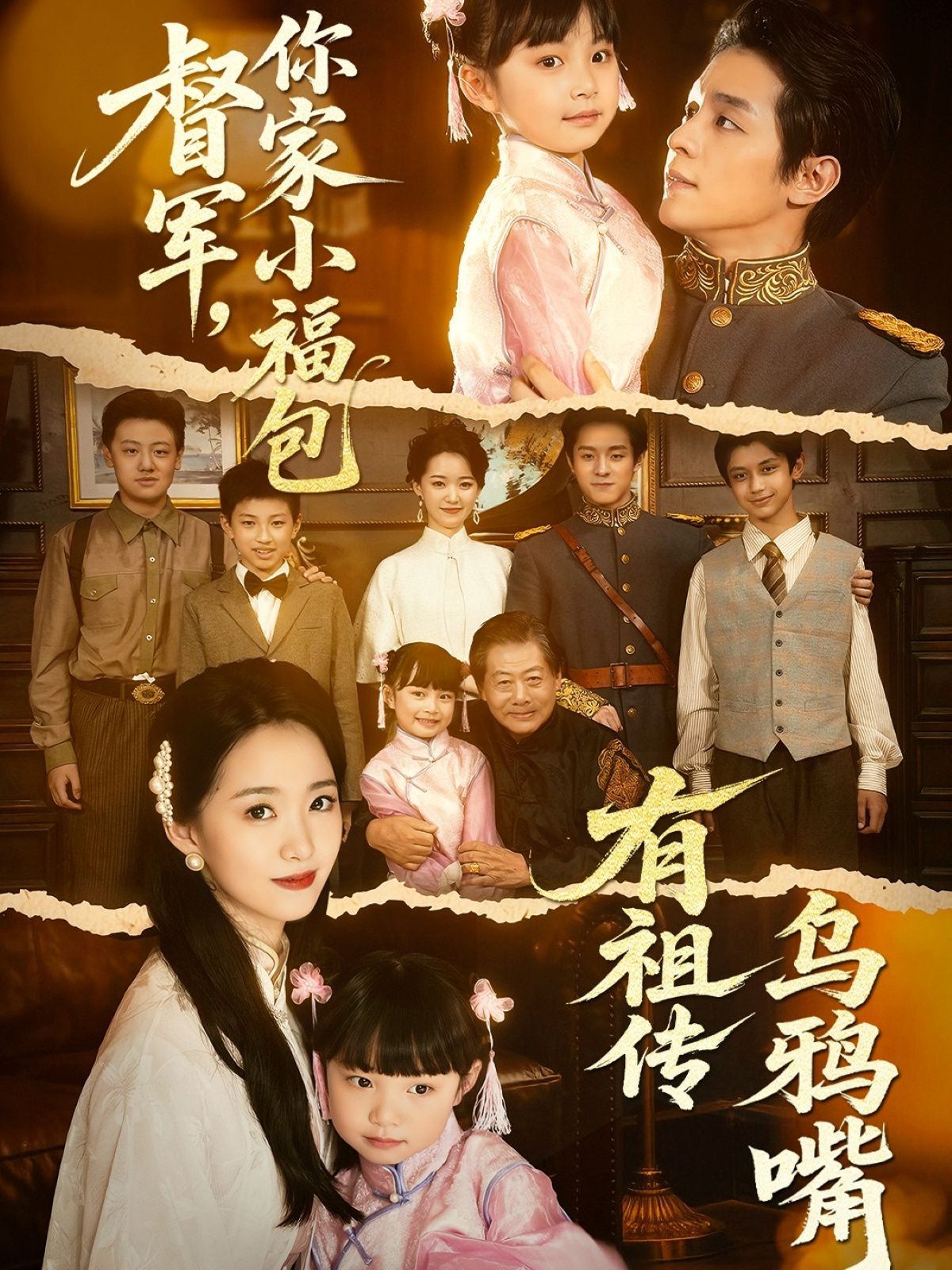 督軍你家小福包有祖傳烏鴉嘴(全集)