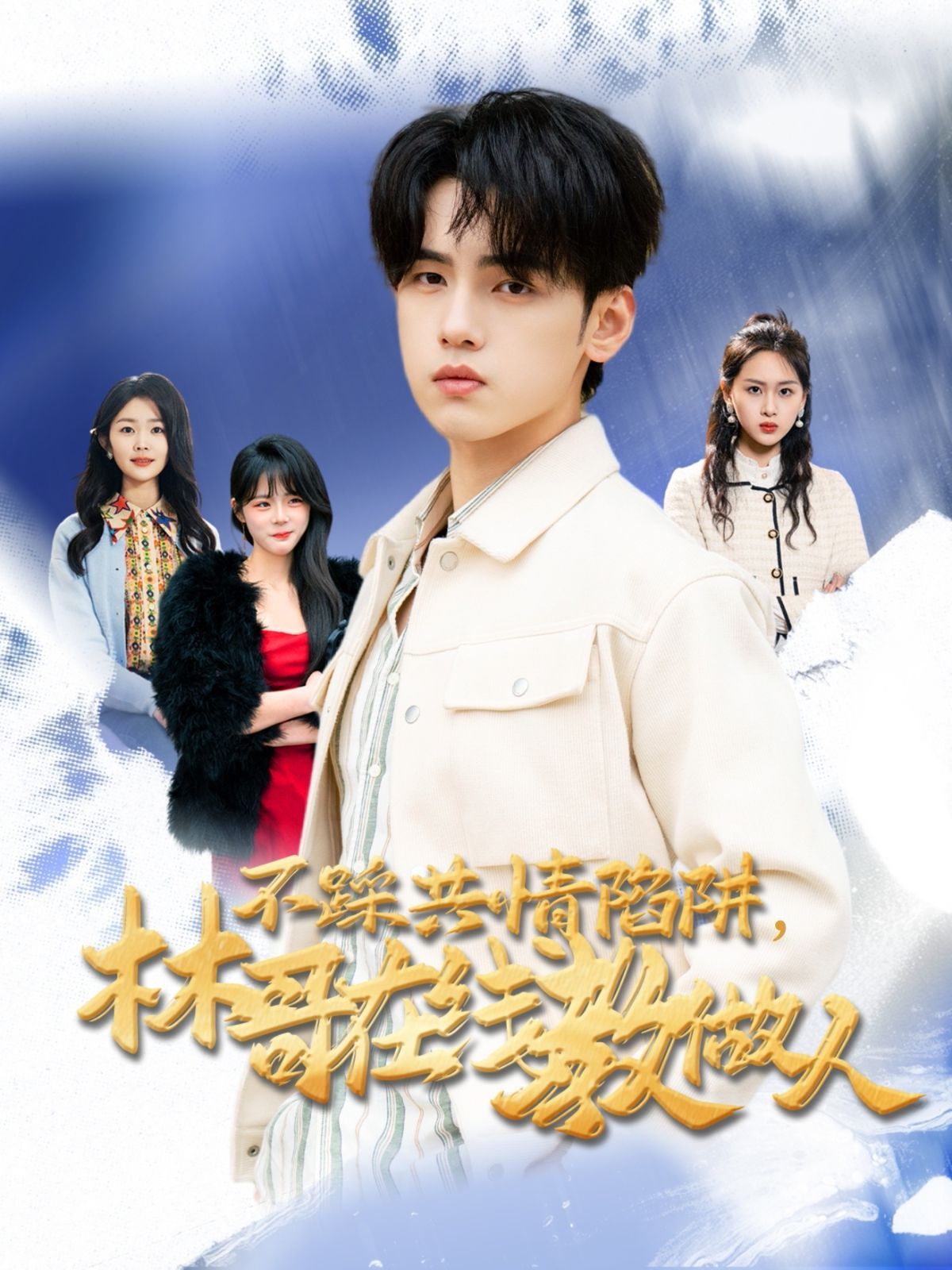 不踩共情陷阱，林哥在線教做人(全集)