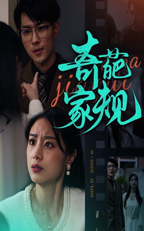 奇葩家規(全集)