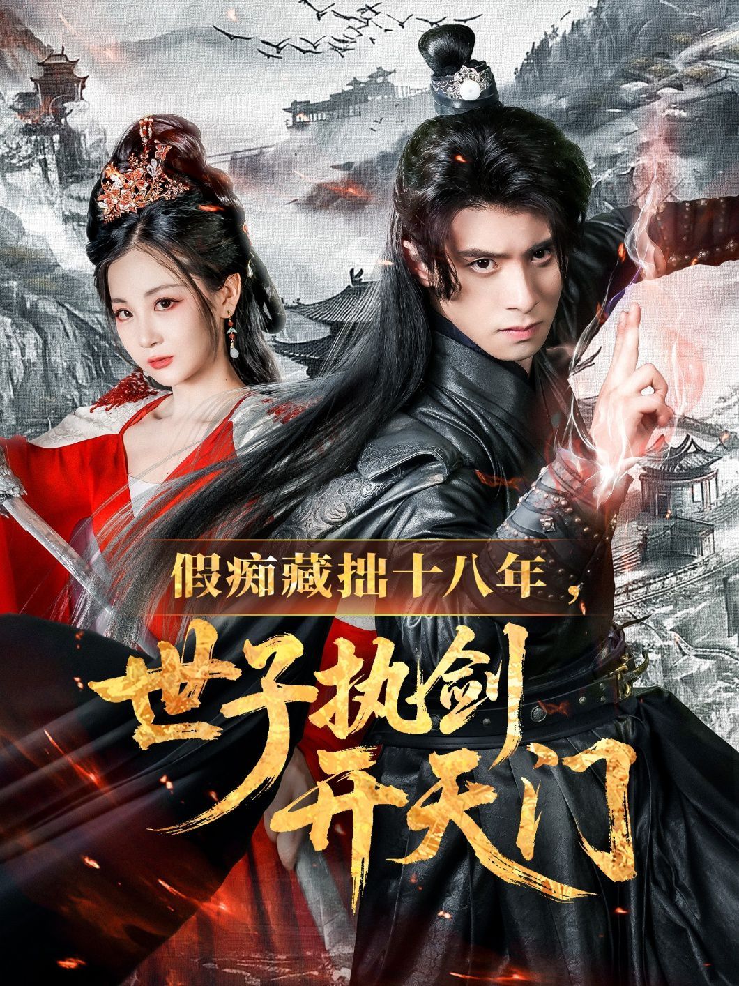 假癡藏拙十八年世子執劍開天門(全集)