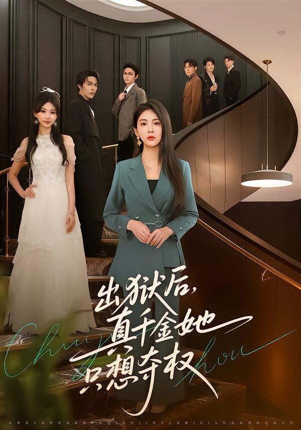 出獄后，真千金她只想奪權(全集)