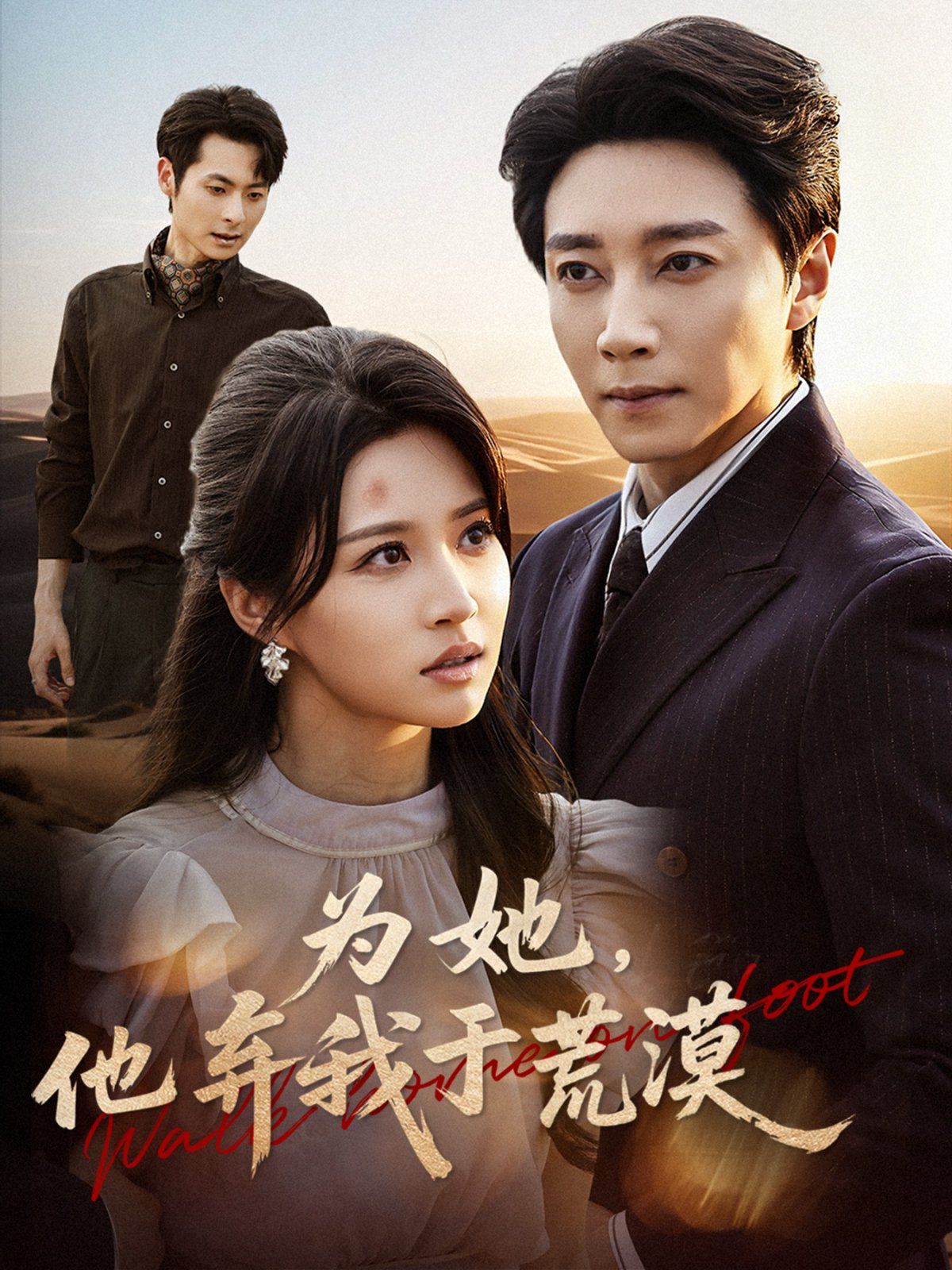 為她他棄我于荒漠(全集)