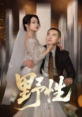 野性，分手后，頂頭上司要嫁我(全集)