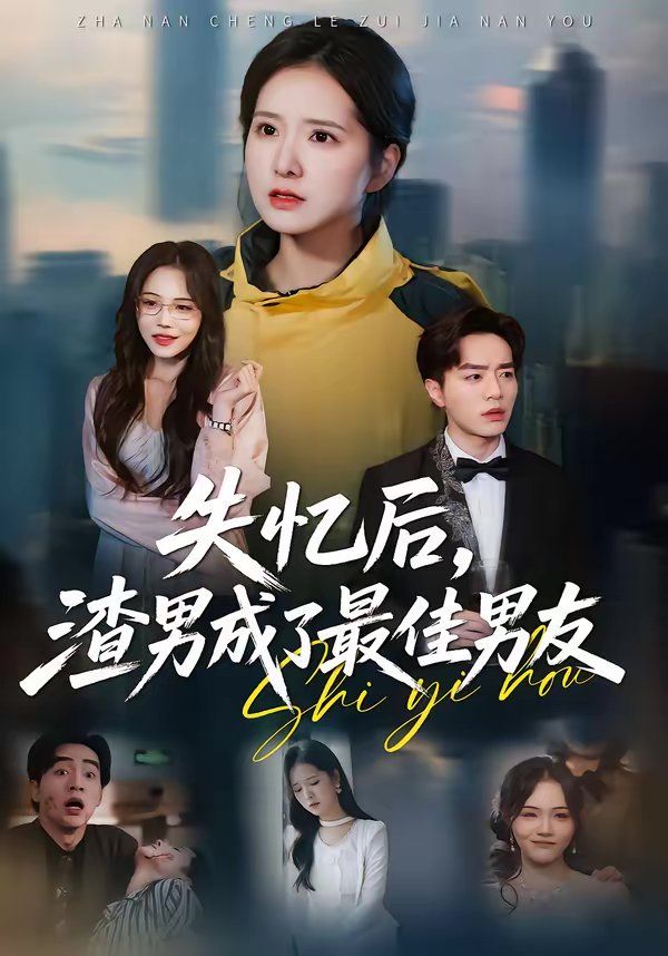 失憶后，渣男成了最佳男友(全集)