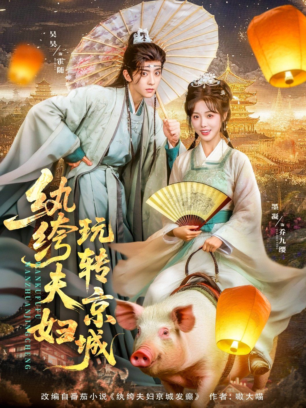 紈绔夫婦玩轉京城(全集)