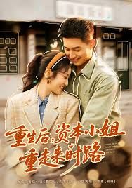重生后，資本小姐重走來(lái)時(shí)路(全集)