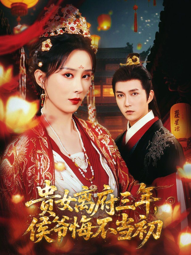 貴女離府三年,侯爺悔不當(dāng)初(全集)